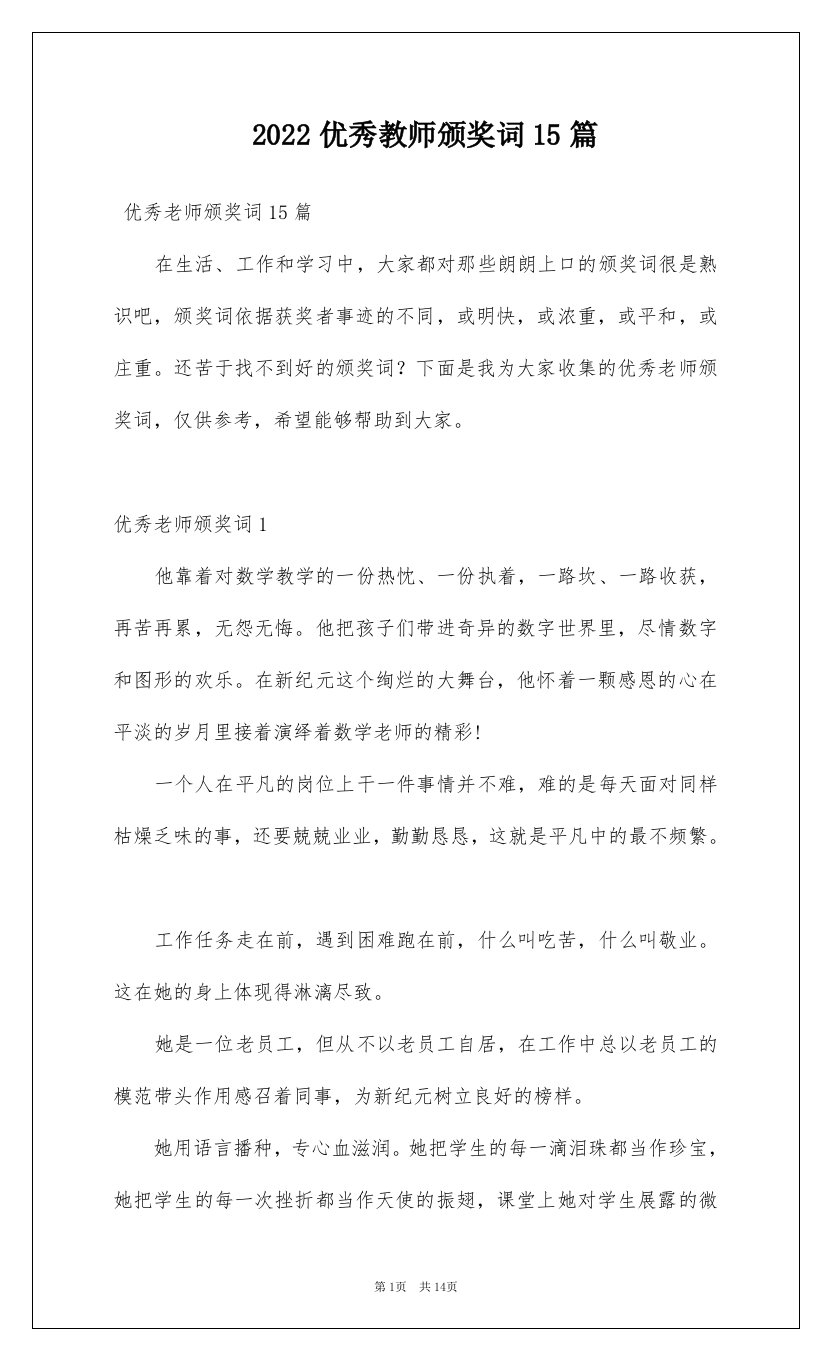 2022优秀教师颁奖词15篇