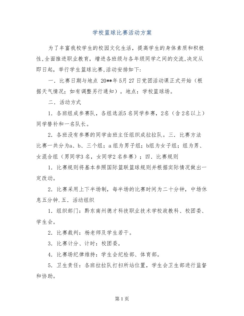 学校篮球比赛活动方案