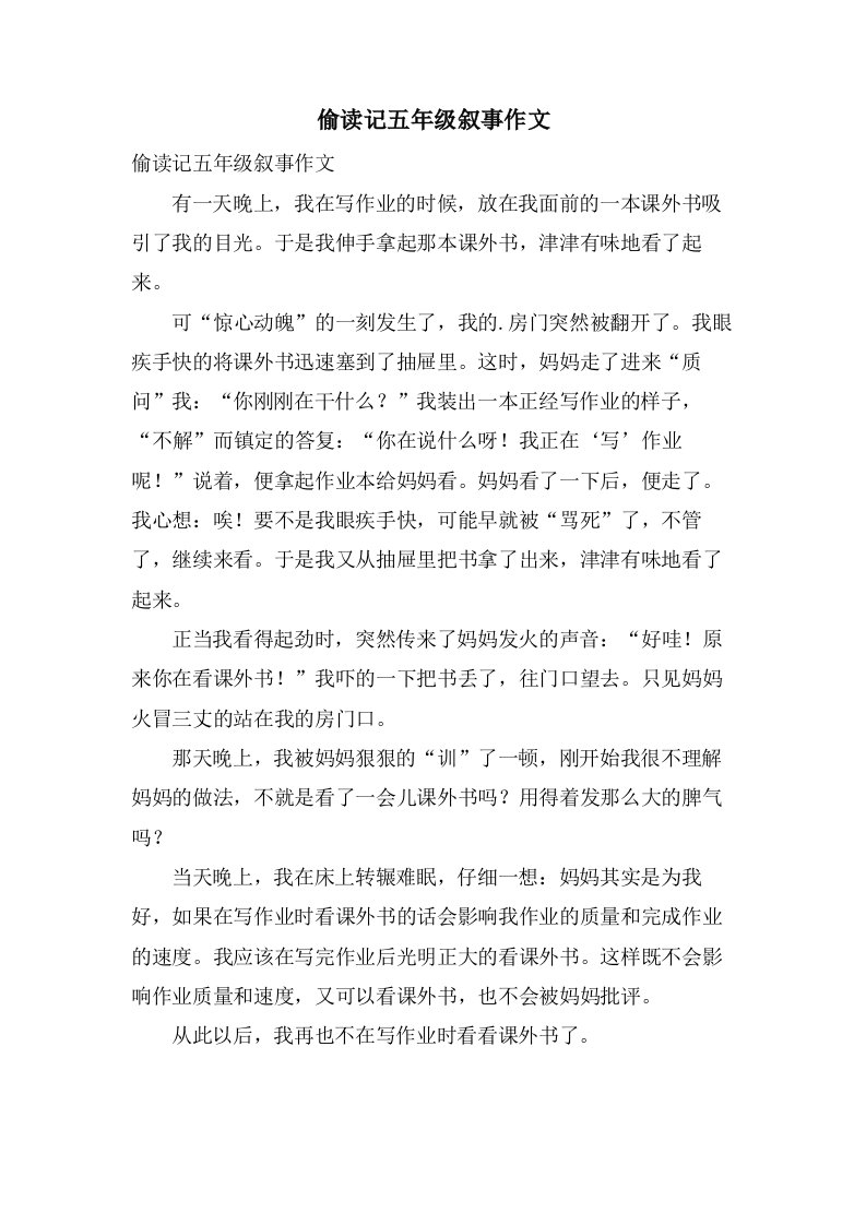 偷读记五年级叙事作文