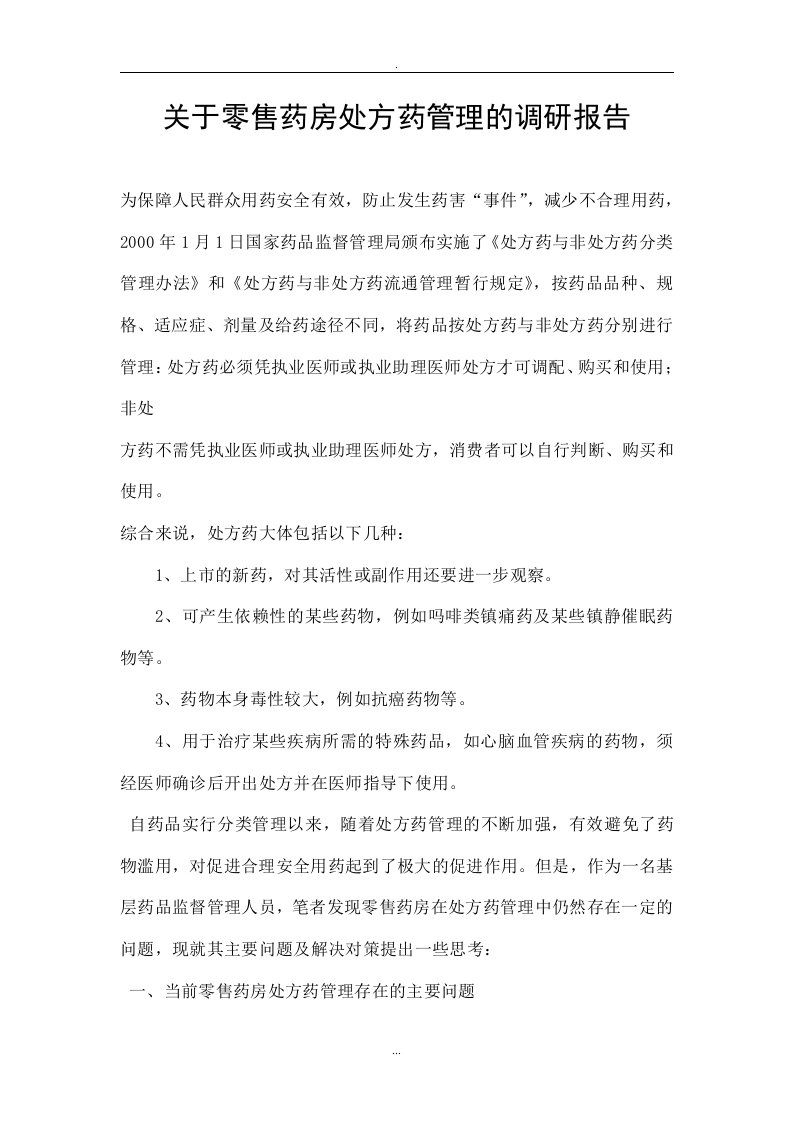 关于零售药房处方药管理的调研报告