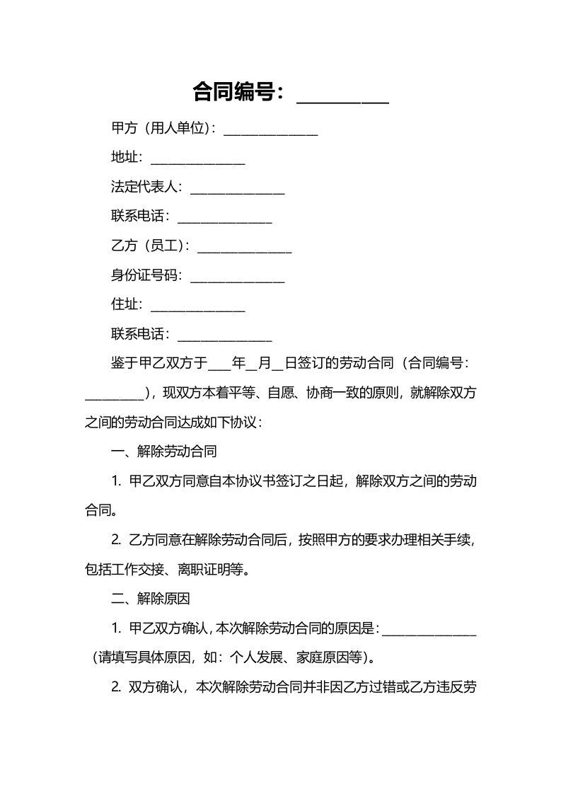 （HR必备）解除劳动合同协议书范本专业版