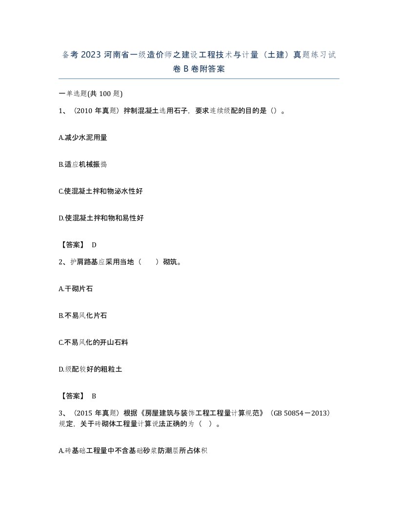 备考2023河南省一级造价师之建设工程技术与计量土建真题练习试卷B卷附答案