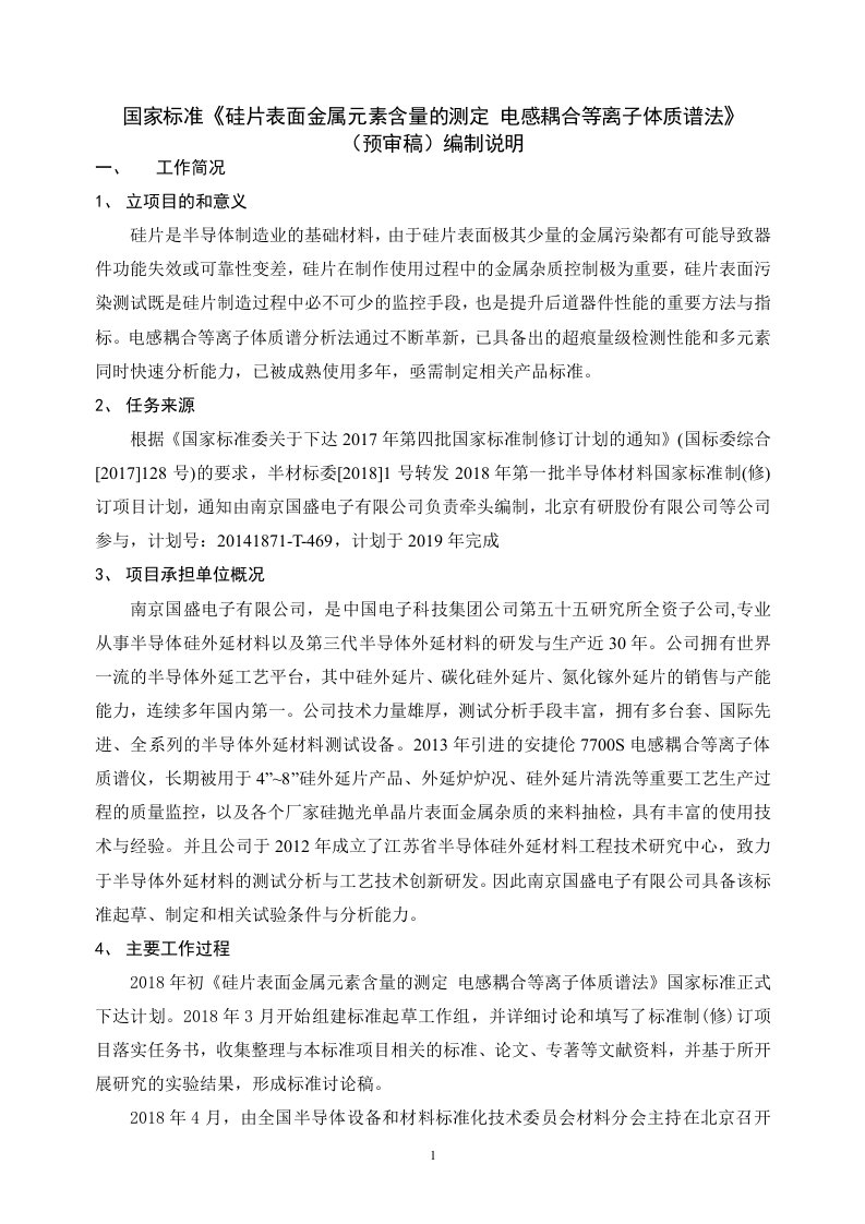 国家标准《硅片表格面金属元素含量的测定