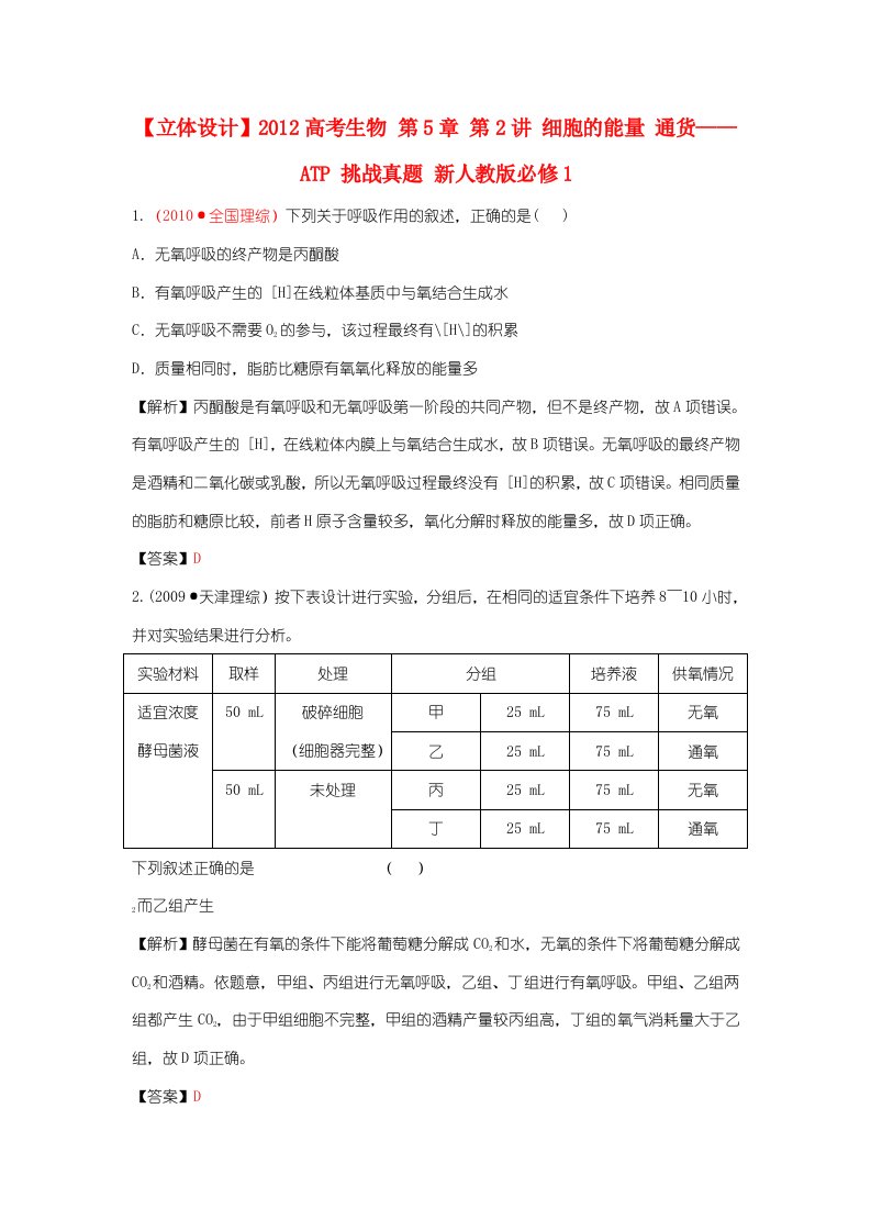 【立体设计】高考生物第5章第2讲细胞的能量通货——ATP挑战真题新人教版必修1