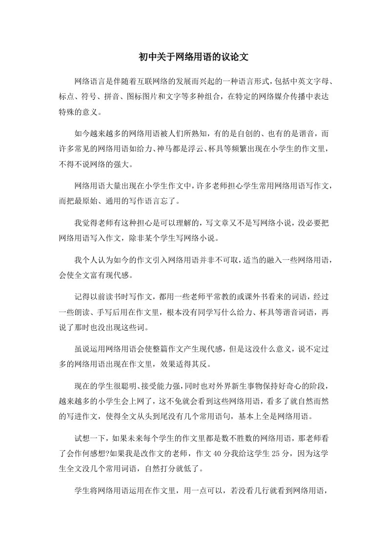 初中作文初中关于网络用语的议