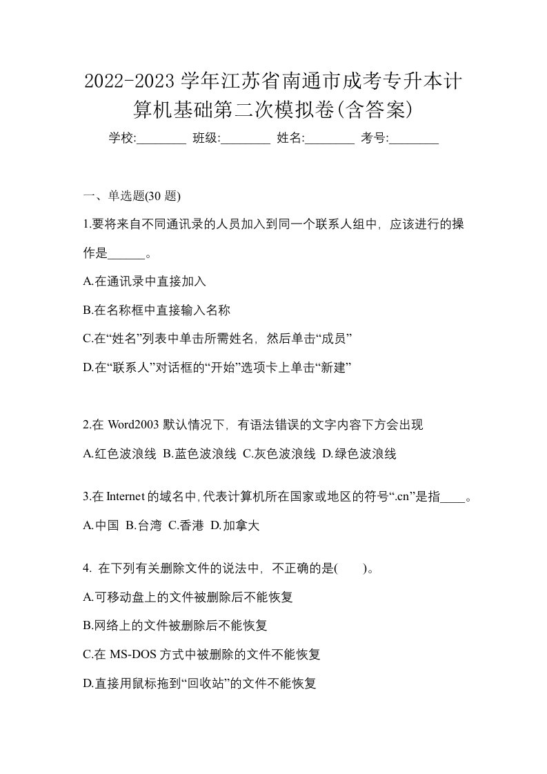 2022-2023学年江苏省南通市成考专升本计算机基础第二次模拟卷含答案