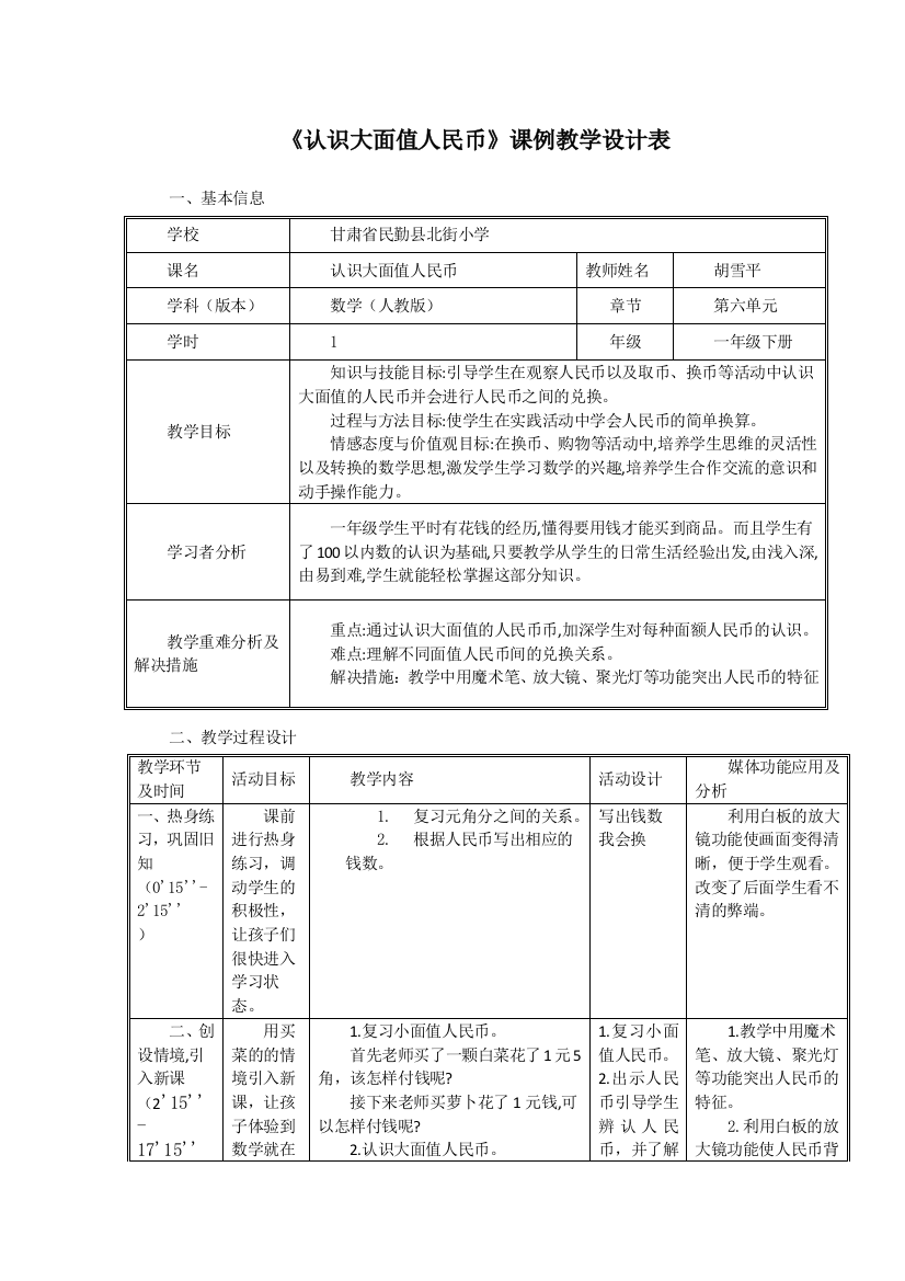 小学数学人教一年级《认识大面值人民币》教学设计表