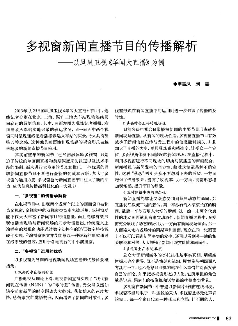 多视窗新闻直播节目的传播解析——以凤凰卫视《华闻大直播》为例