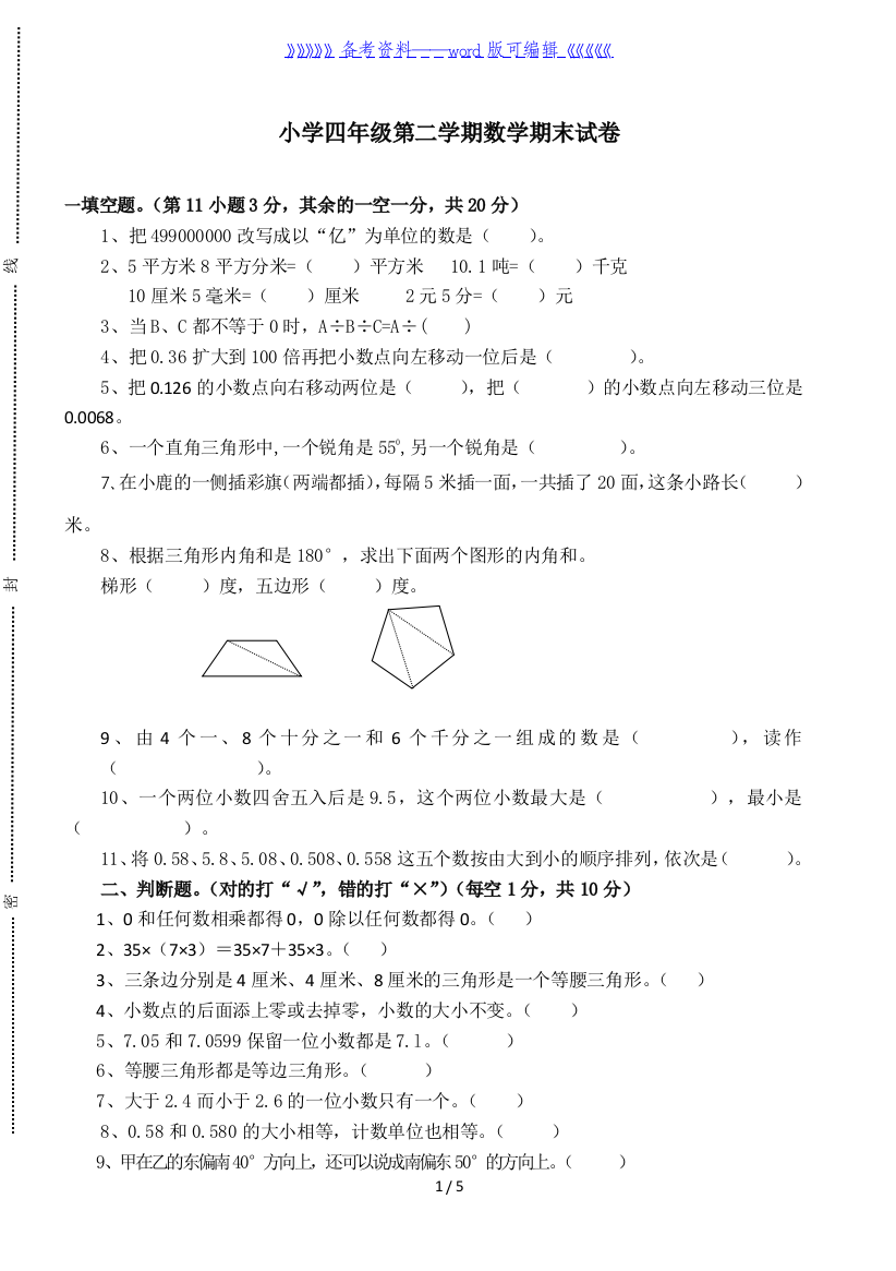 小学四年级数学下册期末试卷及答案(人教版)