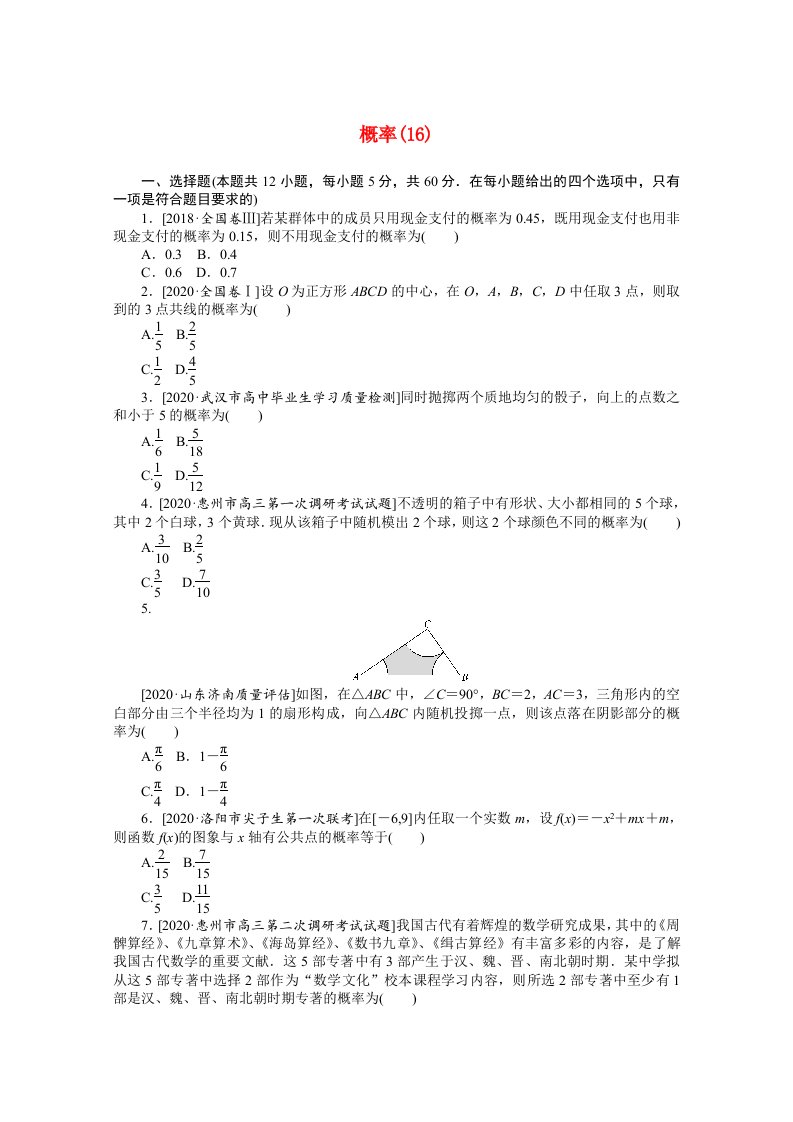 统考版2021届高考数学二轮专题闯关导练一客观题专练概率16文含解析