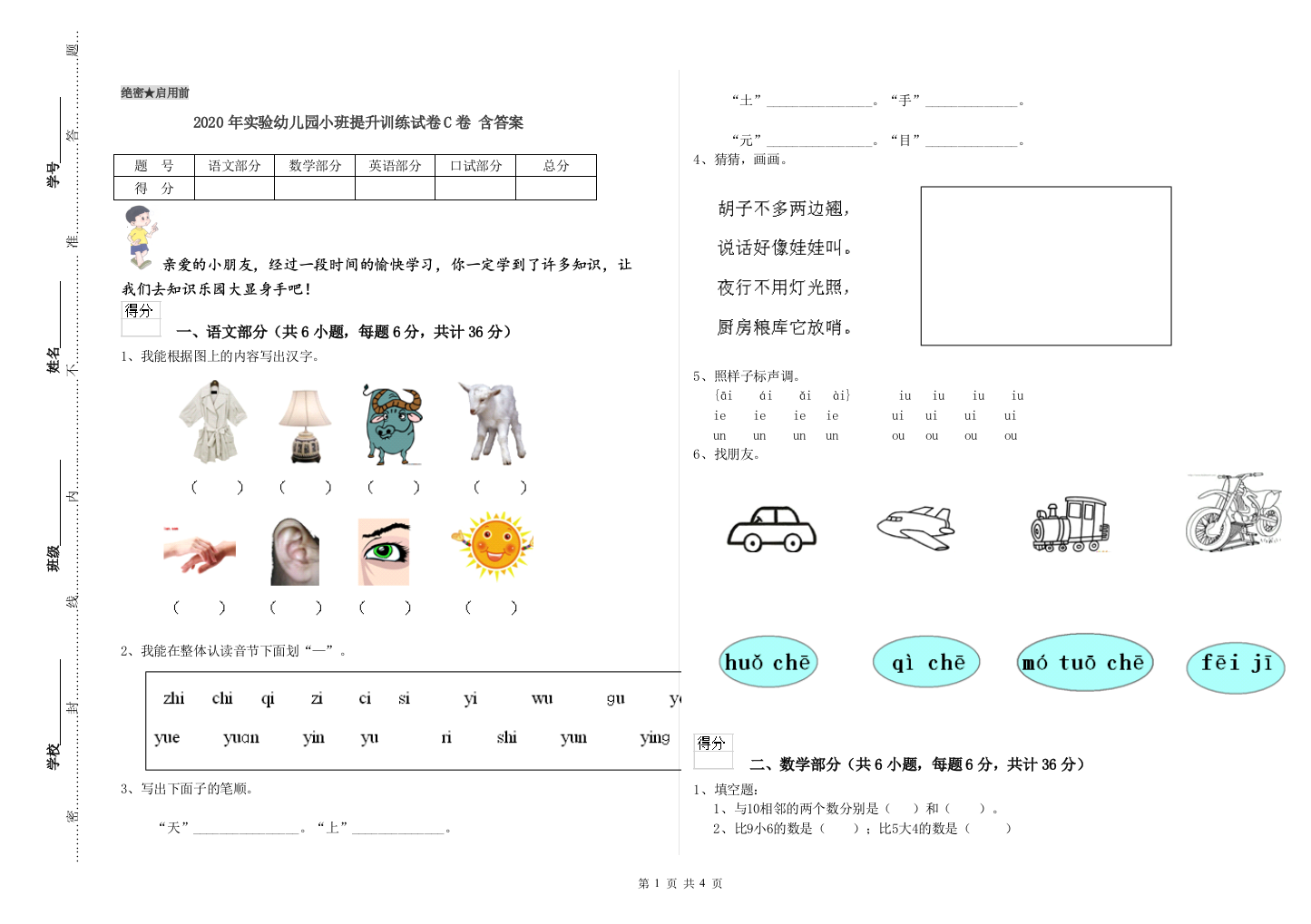 2020年实验幼儿园小班提升训练试卷C卷-含答案