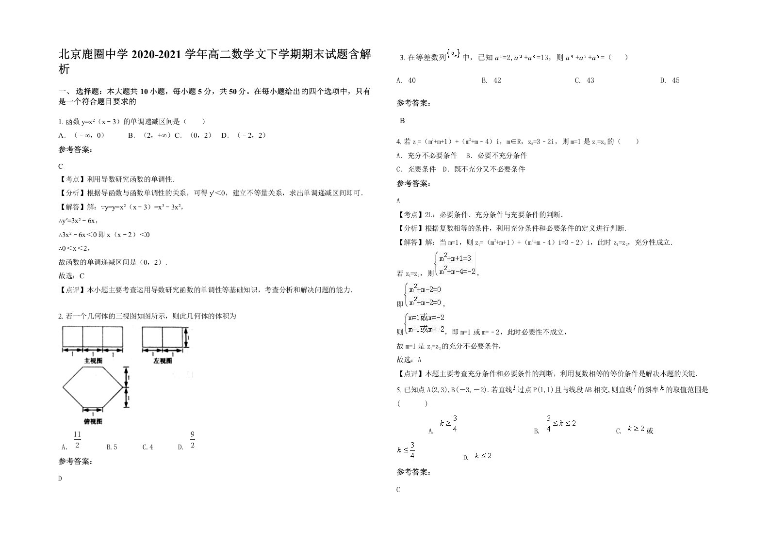 北京鹿圈中学2020-2021学年高二数学文下学期期末试题含解析