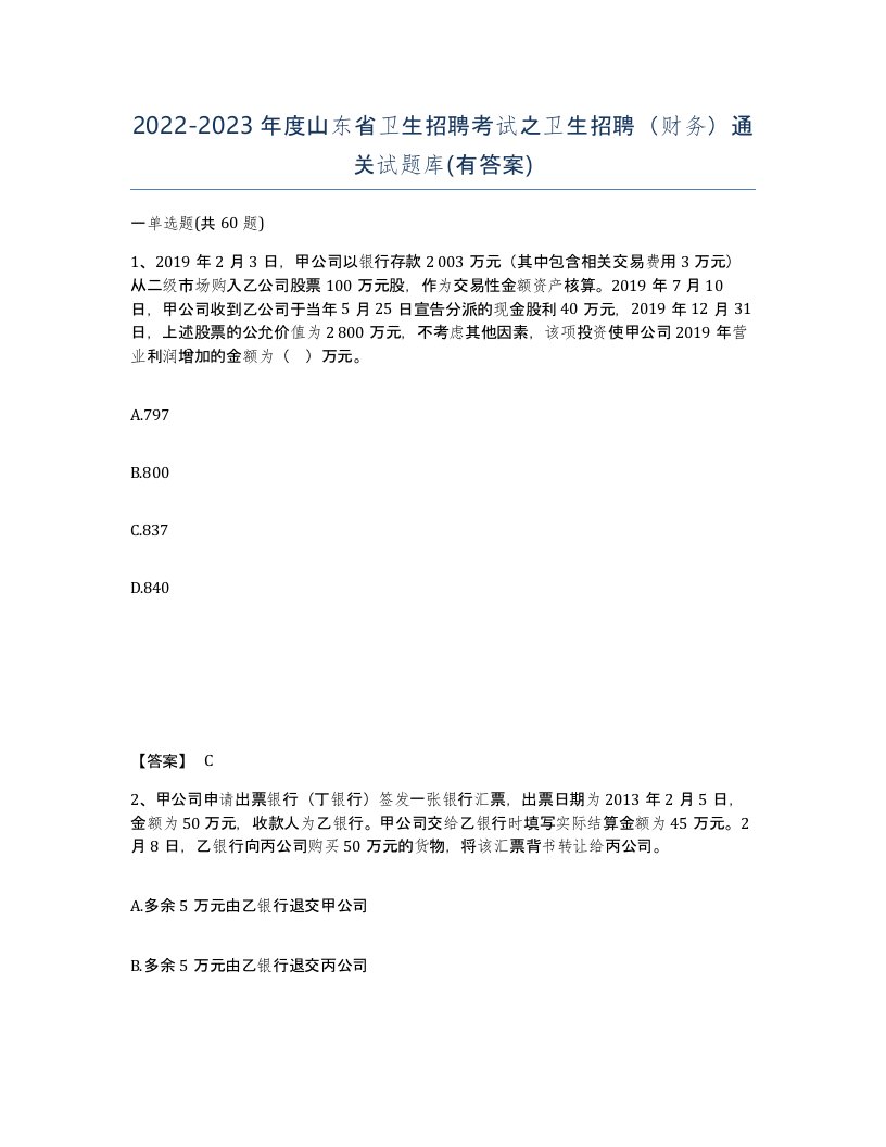 2022-2023年度山东省卫生招聘考试之卫生招聘财务通关试题库有答案