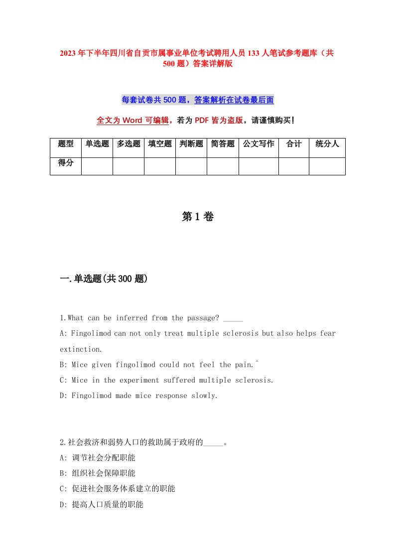 2023年下半年四川省自贡市属事业单位考试聘用人员133人笔试参考题库共500题答案详解版