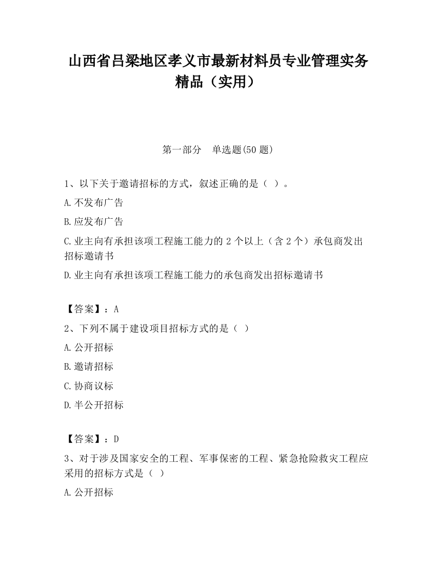 山西省吕梁地区孝义市最新材料员专业管理实务精品（实用）