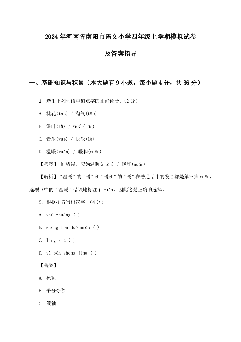 2024年河南省南阳市小学四年级上学期语文试卷及答案指导