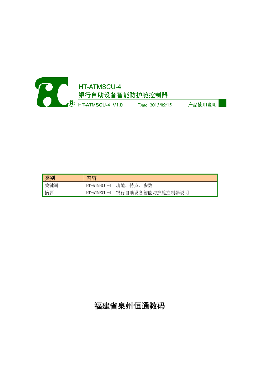 HT-ATMSCU-4-V10-银行自助设备智能防护舱控制器说明书