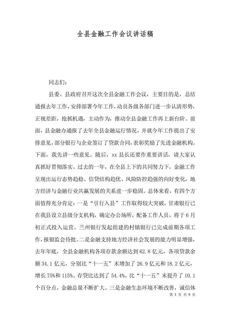 精选全县金融工作会议讲话稿