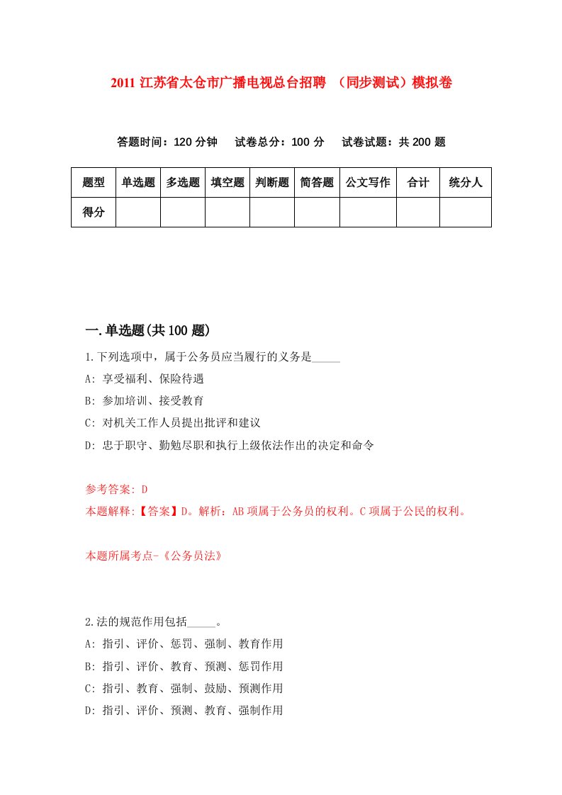 2011江苏省太仓市广播电视总台招聘同步测试模拟卷8