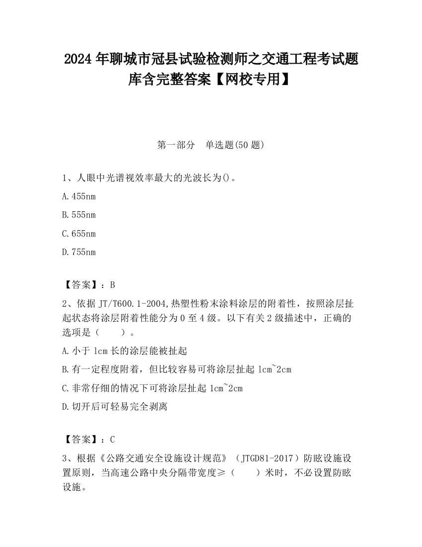 2024年聊城市冠县试验检测师之交通工程考试题库含完整答案【网校专用】