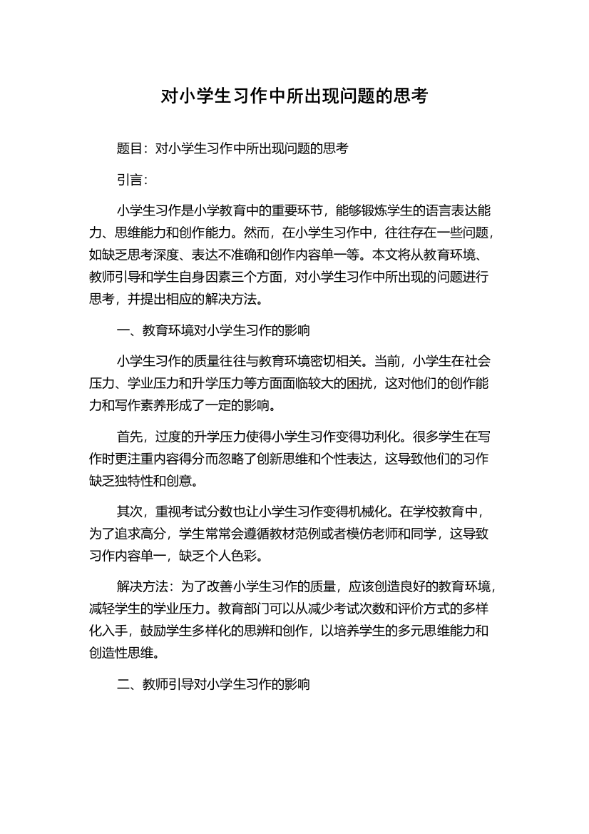 对小学生习作中所出现问题的思考