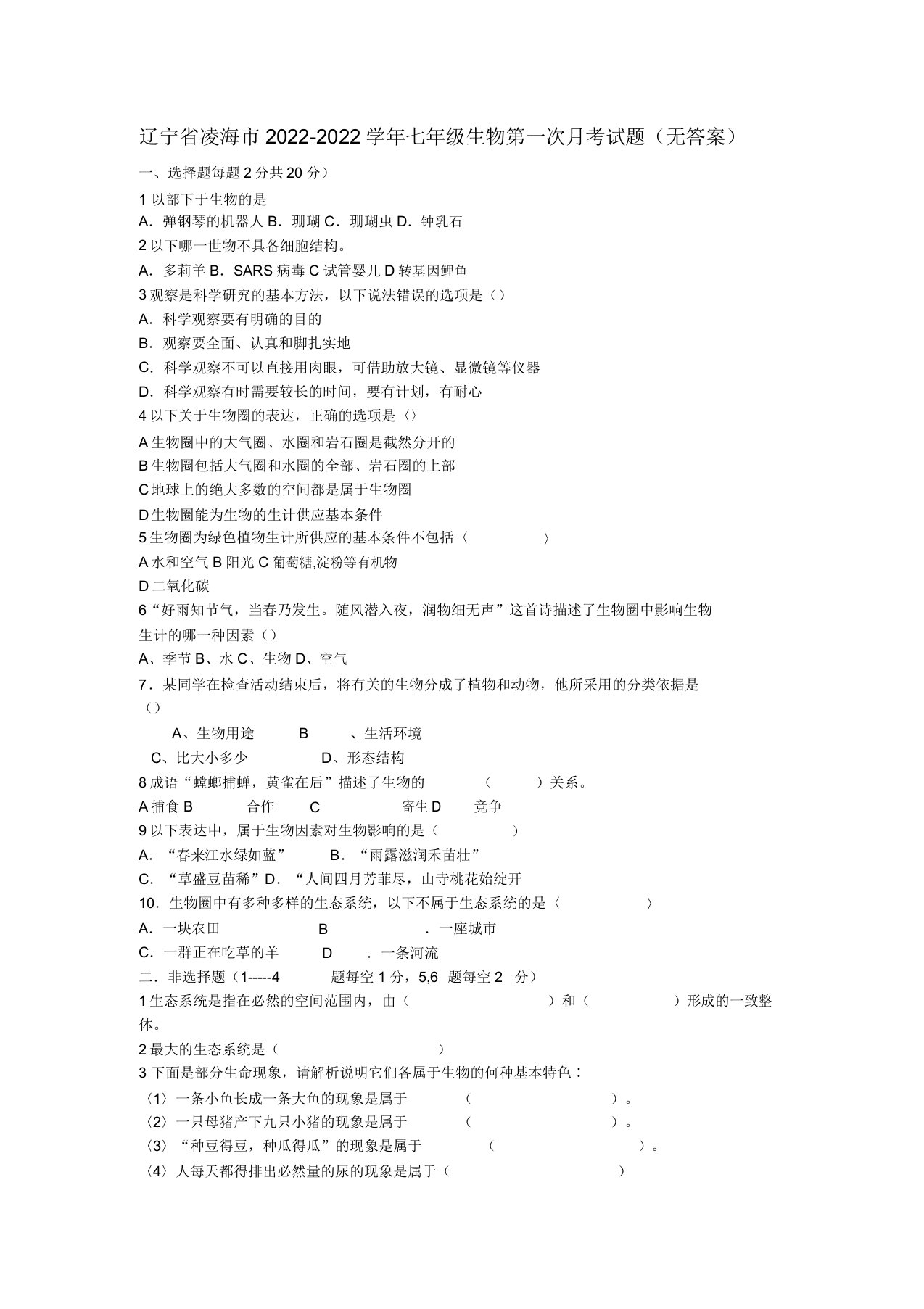 辽宁省凌海市2022七年级生物第一次月考试题