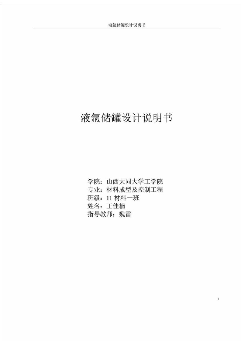 焊接结构学课程设计不锈钢压力容器