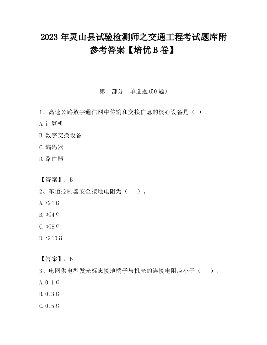 2023年灵山县试验检测师之交通工程考试题库附参考答案【培优B卷】