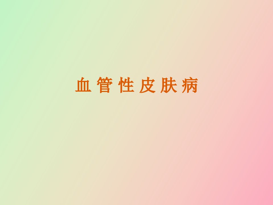 血管性皮肤病