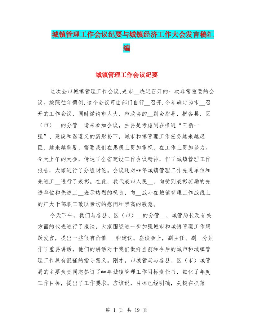 城镇管理工作会议纪要与城镇经济工作大会发言稿汇编