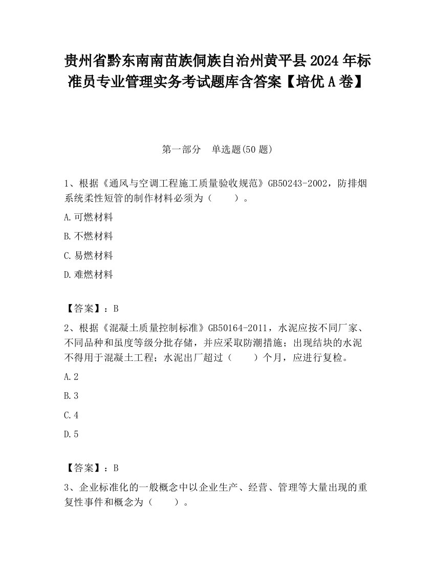 贵州省黔东南南苗族侗族自治州黄平县2024年标准员专业管理实务考试题库含答案【培优A卷】