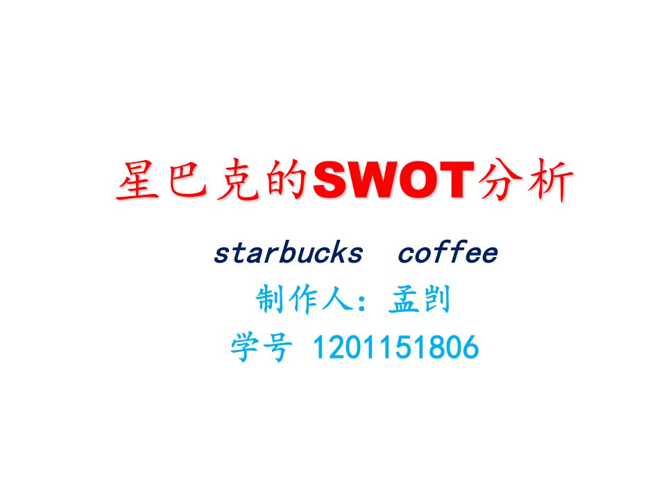 星巴克swot分析