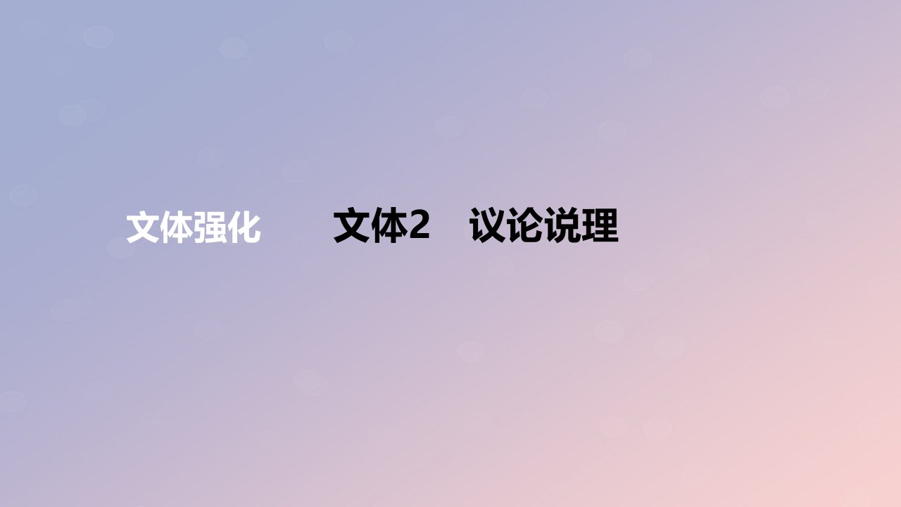 2024版高考语文一轮复习专题基础练专题一语言文字运用文体2议论说理作业课件