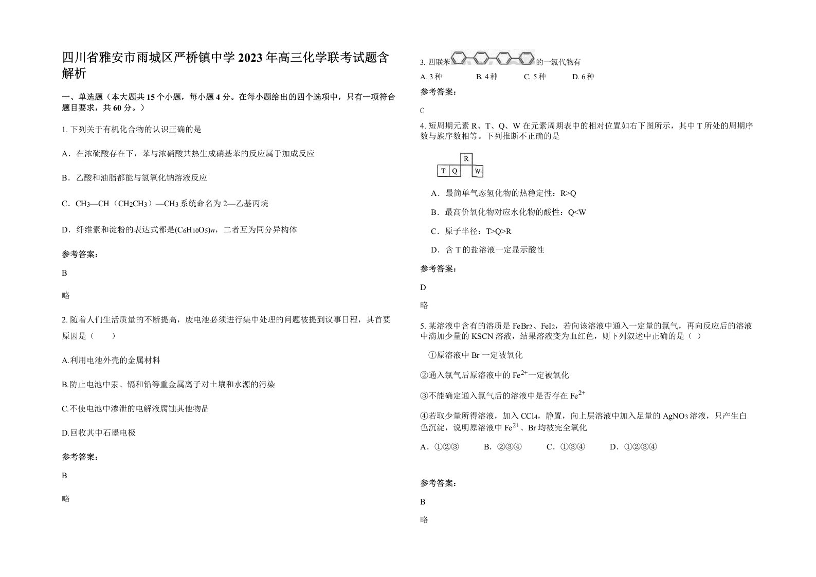 四川省雅安市雨城区严桥镇中学2023年高三化学联考试题含解析