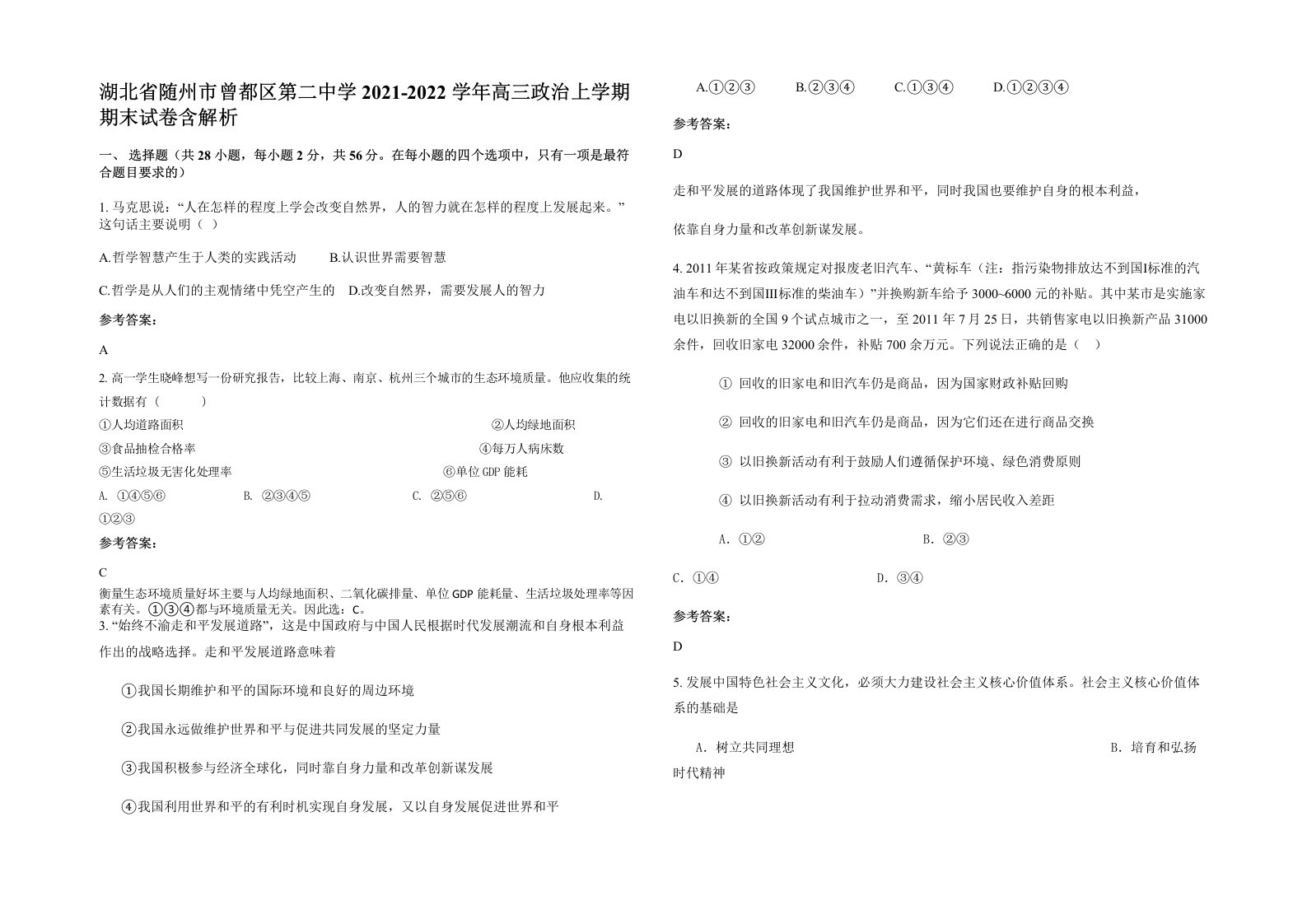 湖北省随州市曾都区第二中学2021-2022学年高三政治上学期期末试卷含解析