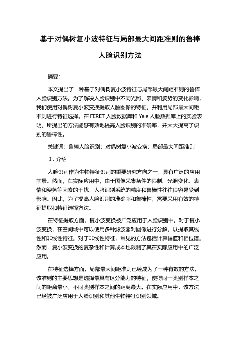 基于对偶树复小波特征与局部最大间距准则的鲁棒人脸识别方法