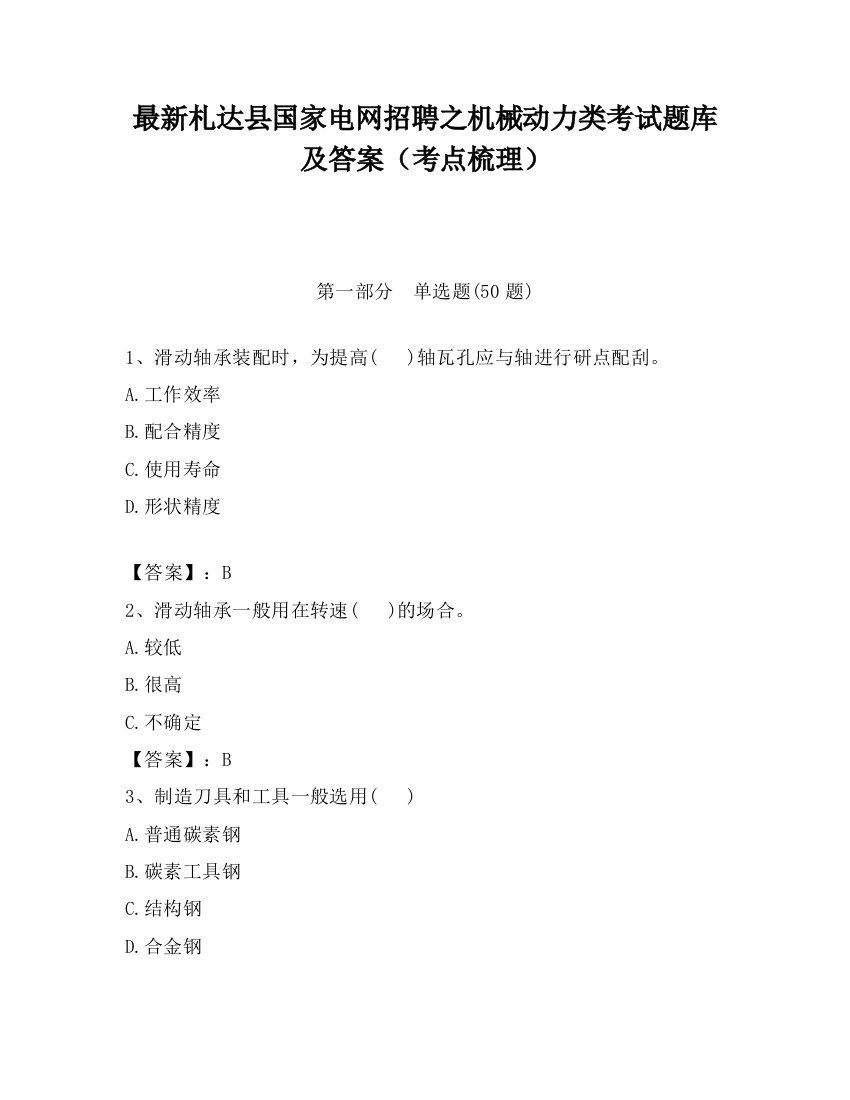 最新札达县国家电网招聘之机械动力类考试题库及答案（考点梳理）