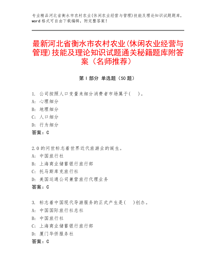 最新河北省衡水市农村农业(休闲农业经营与管理)技能及理论知识试题通关秘籍题库附答案（名师推荐）