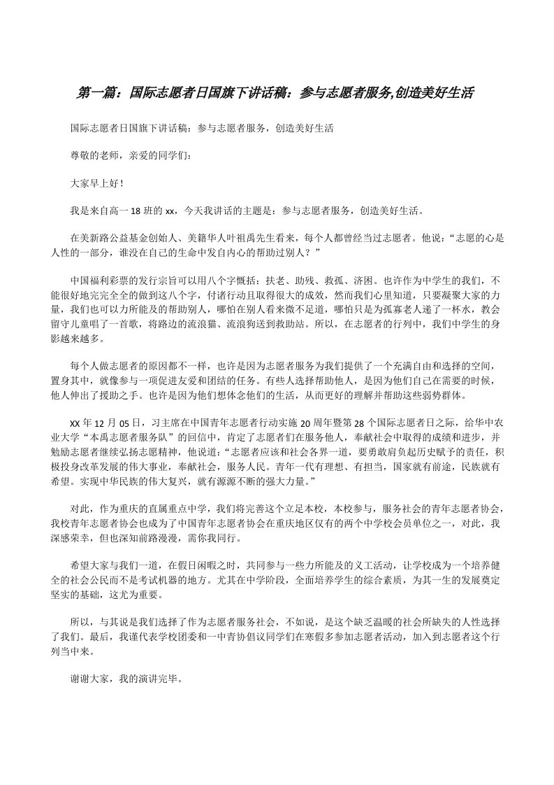 国际志愿者日国旗下讲话稿：参与志愿者服务,创造美好生活[修改版]