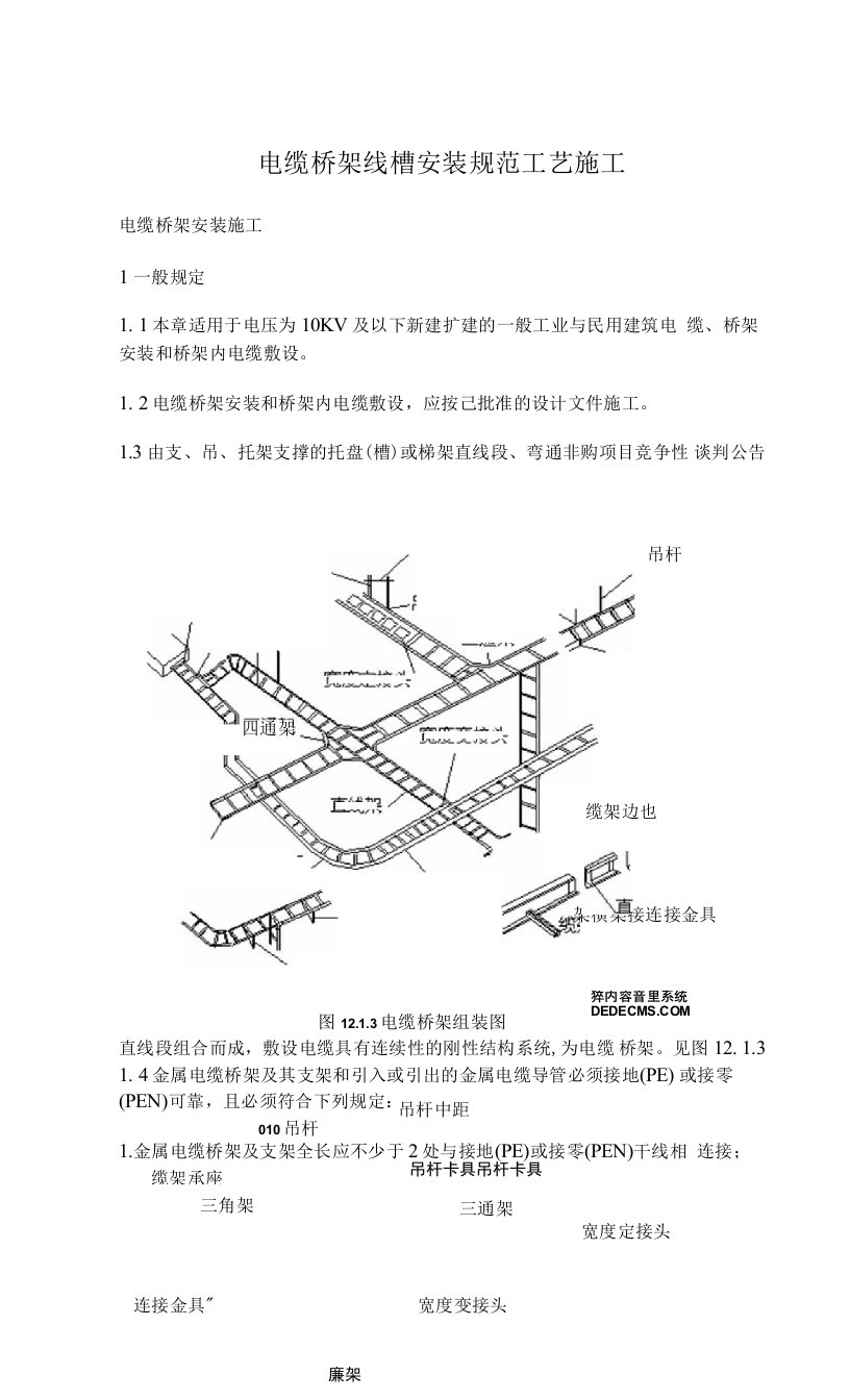 电缆桥架线槽安装规范工艺施工