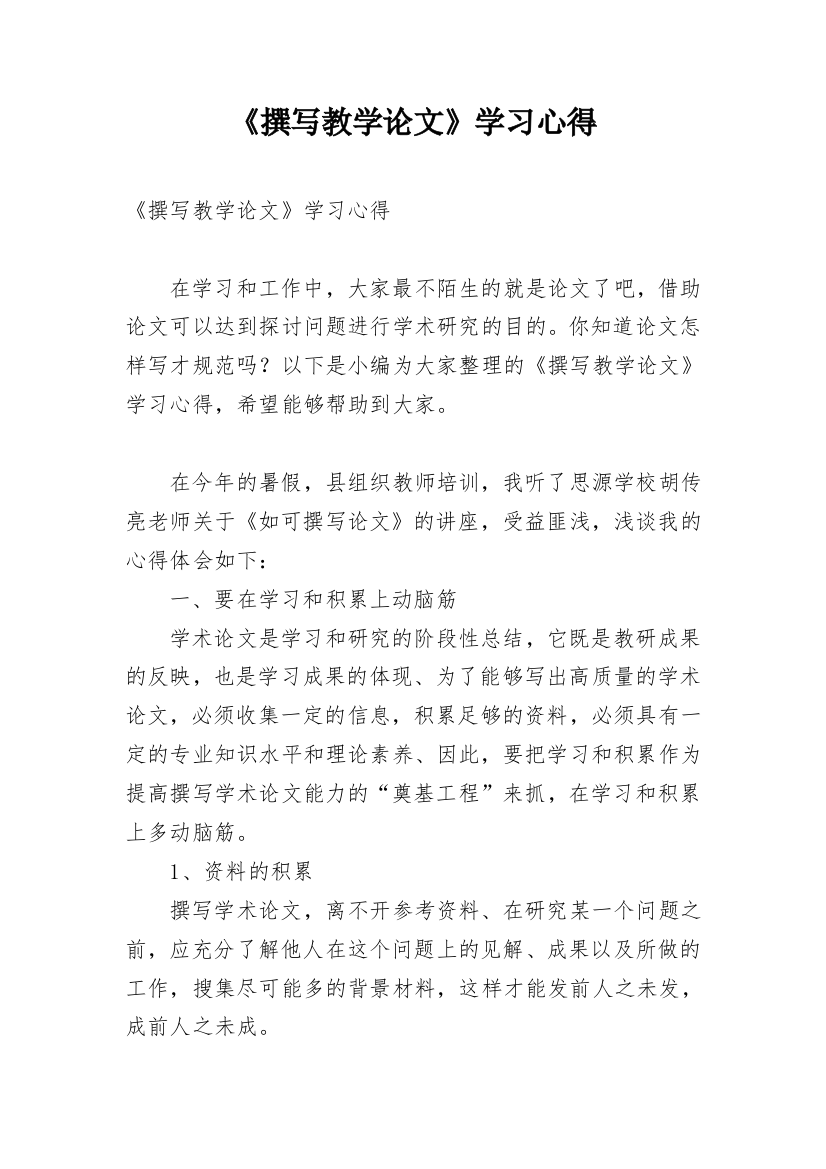 《撰写教学论文》学习心得