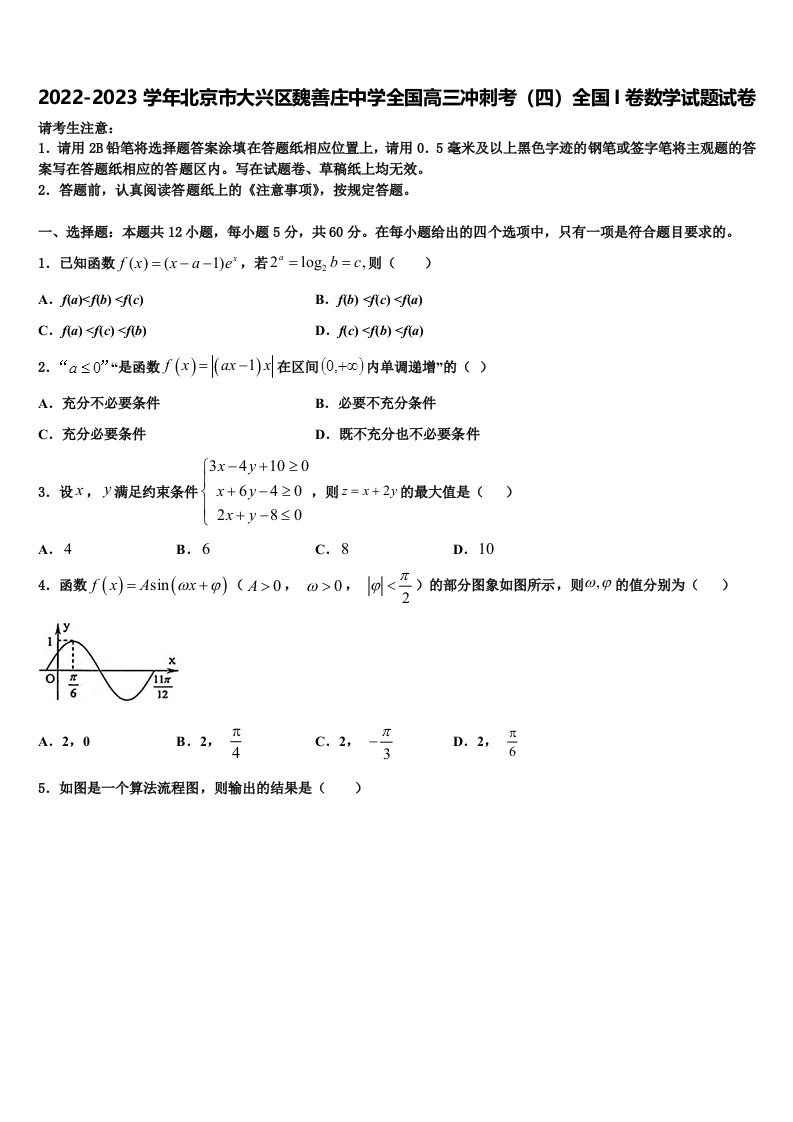 2022-2023学年北京市大兴区魏善庄中学全国高三冲刺考（四）全国I卷数学试题试卷