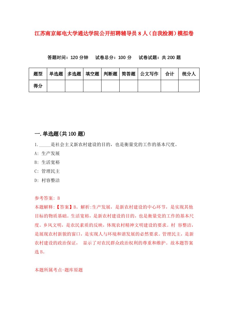 江苏南京邮电大学通达学院公开招聘辅导员8人自我检测模拟卷第5次