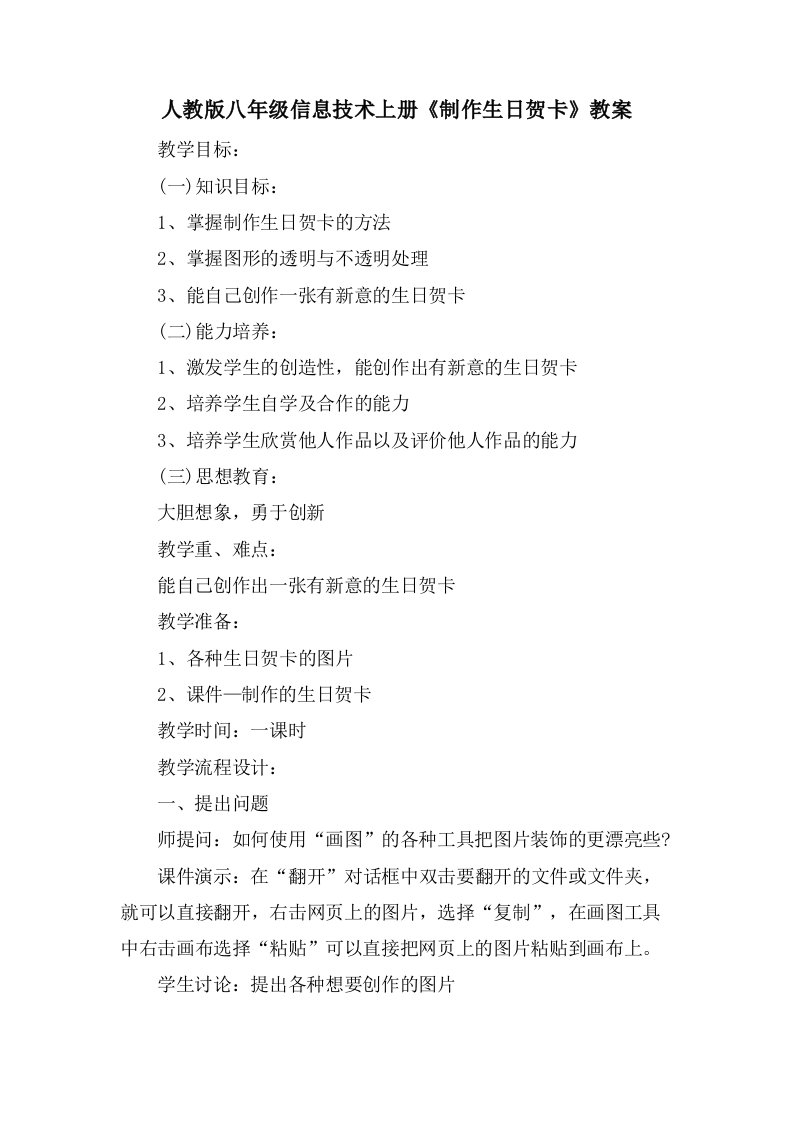 人教版八年级信息技术上册《制作生日贺卡》教案