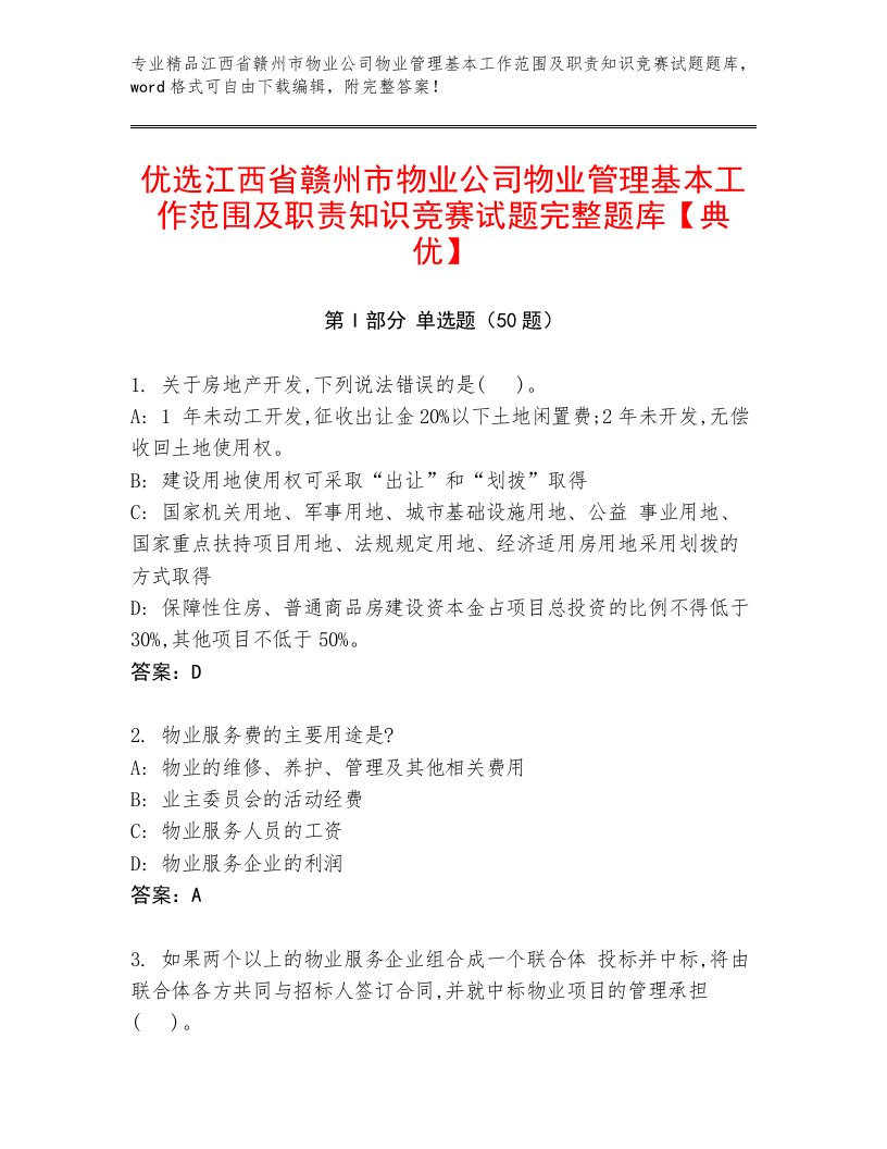 优选江西省赣州市物业公司物业管理基本工作范围及职责知识竞赛试题完整题库【典优】