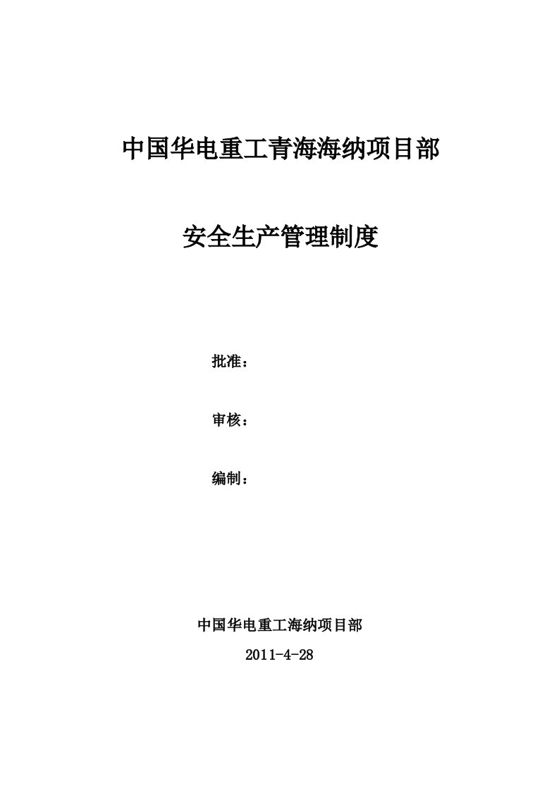 某公司项目部安全生产管理制度汇编