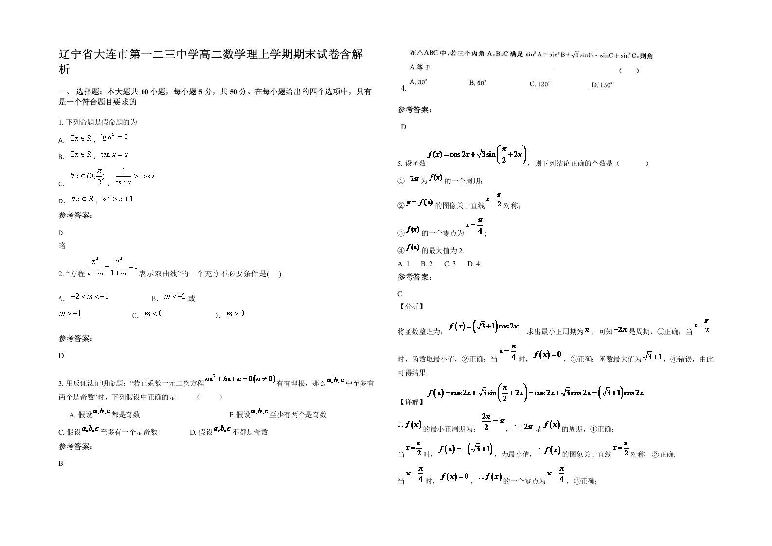 辽宁省大连市第一二三中学高二数学理上学期期末试卷含解析