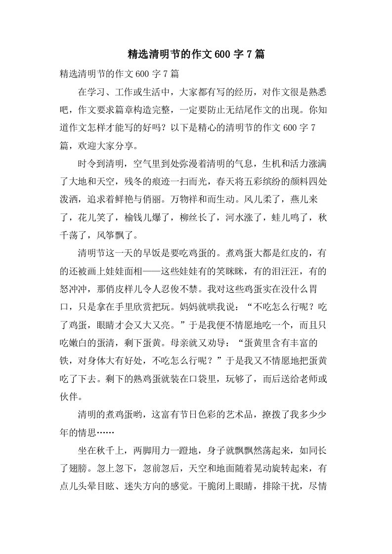 清明节的作文600字7篇