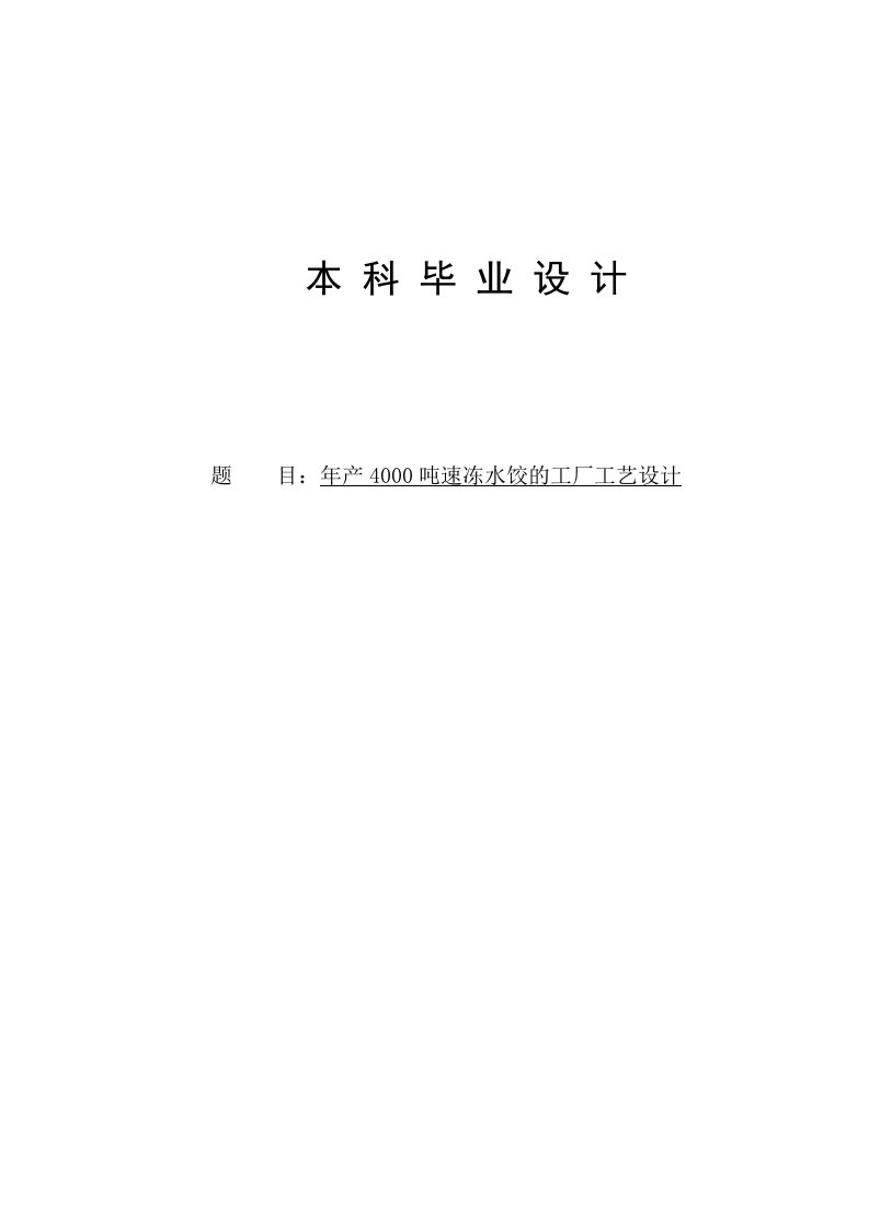 年产4000t速冻水饺工厂工艺设计毕业设计