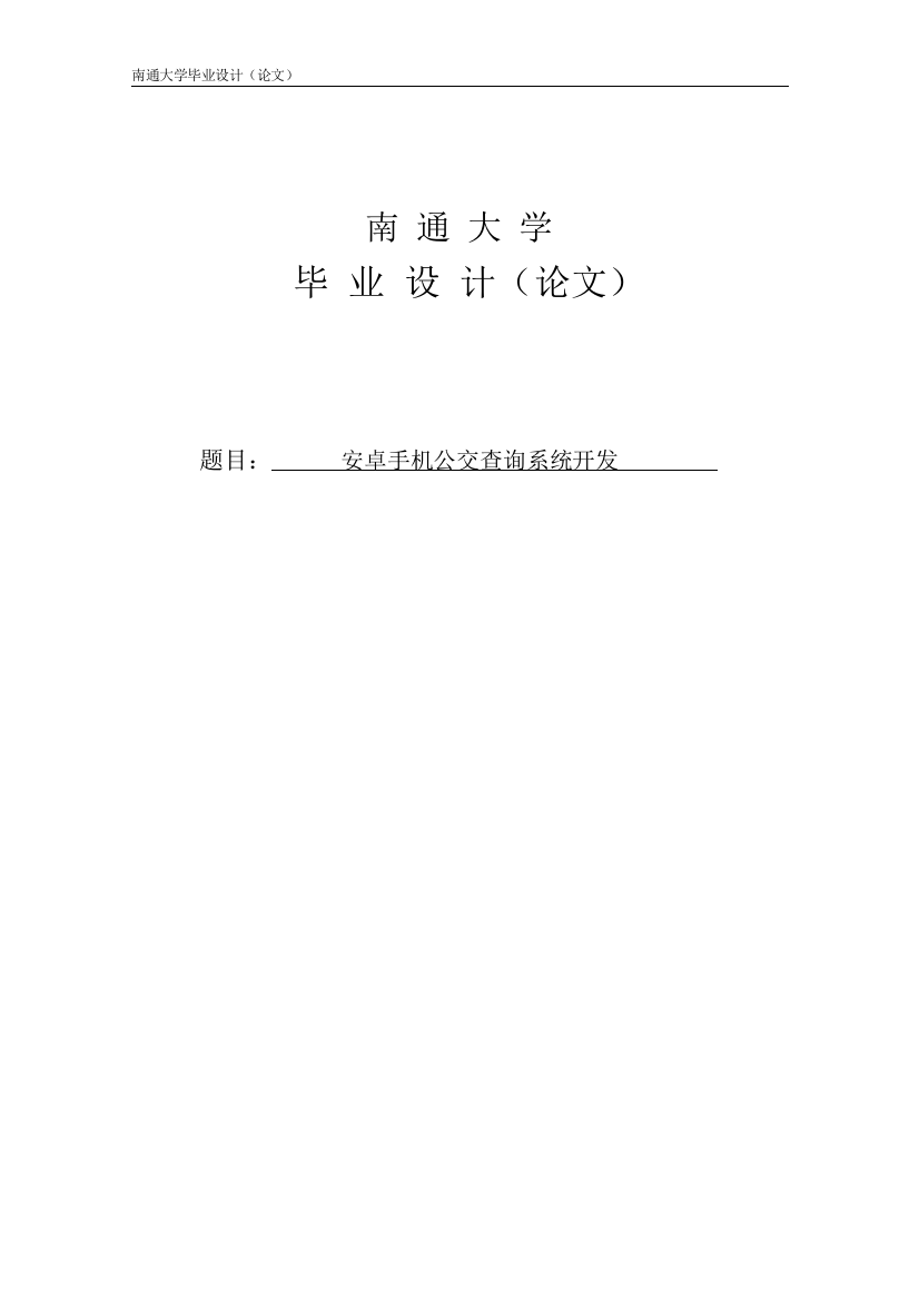 本科毕业论文---安卓公交查询系统正文